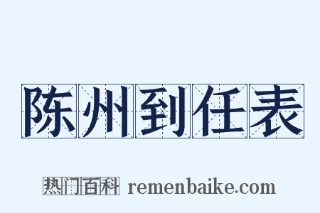 陈州到任表是什么意思的图片